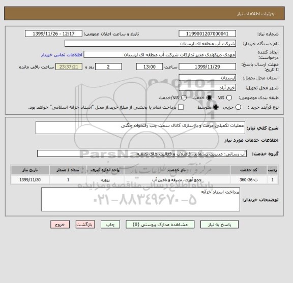 استعلام عملیات تکمیلی مرمت و بازسازی کانال سمت چب رفتخوان چگنی