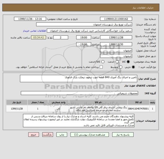 استعلام تامین و اجرای رنگ آمیزی 840 قطعه چوب ترموود نیمکت پارک فناوری