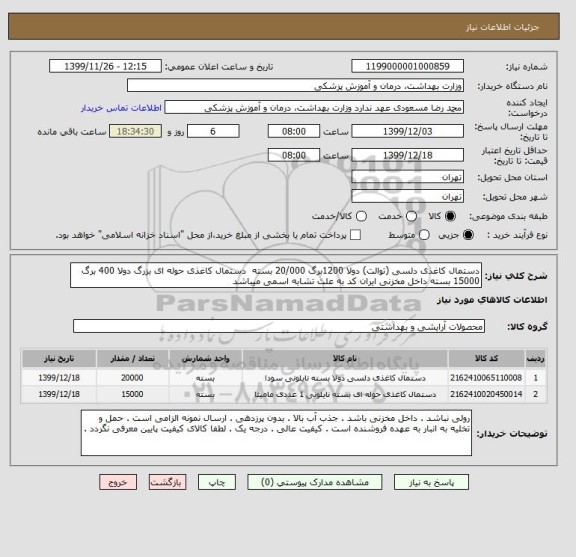 استعلام دستمال کاغذی دلسی (توالت) دولا 1200برگ 20/000 بسته  دستمال کاغذی حوله ای بزرگ دولا 400 برگ 15000 بسته داخل مخزنی ایران کد به علت تشابه اسمی میباشد 
