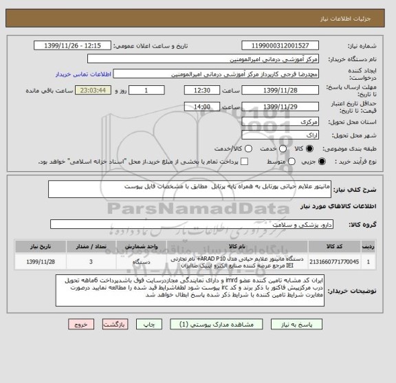 استعلام مانیتور علایم حیاتی پورتابل به همراه پایه پرتابل مطابق با مشخصات فایل پیوست