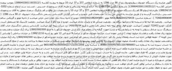 آگهی مزایده یک دستگاه خودروی سواریخودروی