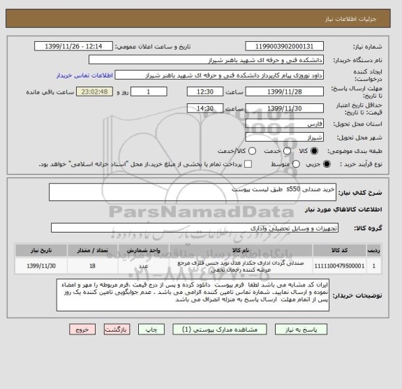 استعلام خرید صندلی s550  طبق لیست پیوست