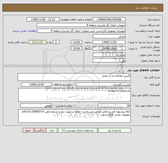 استعلام گریس روانکاری و آب بندی