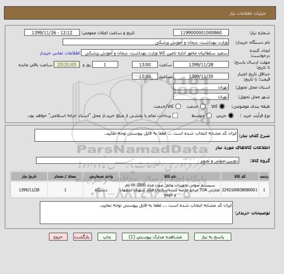 استعلام ایران کد مشابه انتخاب شده است ... لطفا به فایل پیوستی توجه نمایید.