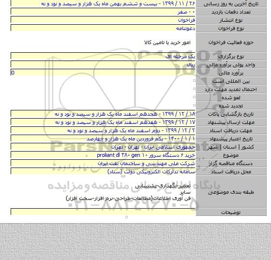 خرید ۶ دستگاه سرور proliant dl ۳۸۰ gen ۱۰
