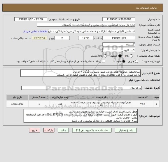 استعلام ساماندهی محوطه های کاوش شهر باستانی گرگان / جرجان
بازدید میدانی و گرفتن اطلاعات پروژه از ناظر قبل از اعلام قیمت الزامی است.