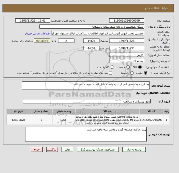 استعلام وسایل جهت سی اس ار . درخواست طبق لیست پیوست میباشد 
