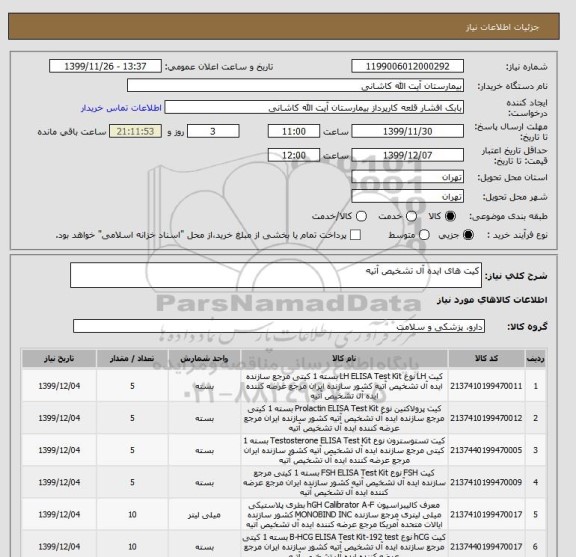 استعلام کیت های ایده آل تشخیص آتیه