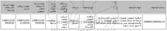 مناقصه عمومی همزمان با ارزیابی (فشرده) یک مرحله ای انجام عملیات اجرایی مربوط به باقیماندهجدول وپی ورخیلبانهای اصلی محله 2فاز 4 شهر جدید سهند
