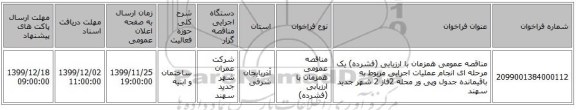 مناقصه عمومی همزمان با ارزیابی (فشرده) یک مرحله ای انجام عملیات اجرایی مربوط به باقیمانده جدول وپی ور محله 2فاز 2 شهر جدید سهند
