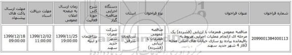مناقصه عمومی همزمان با ارزیابی (فشرده) یک مرحله ای ازانجام عملیات اجرایی مربوط به باقیمانده پیاده رو سازی خیابان های اصلی محله 3فاز 4 شهر جدید سهند