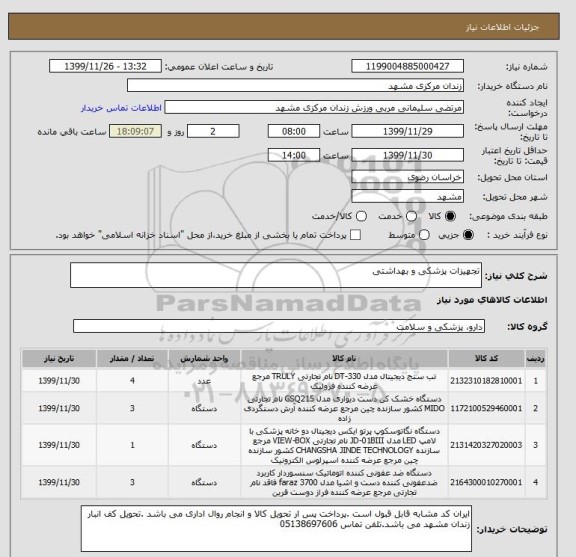 استعلام تجهیزات پزشکی و بهداشتی 