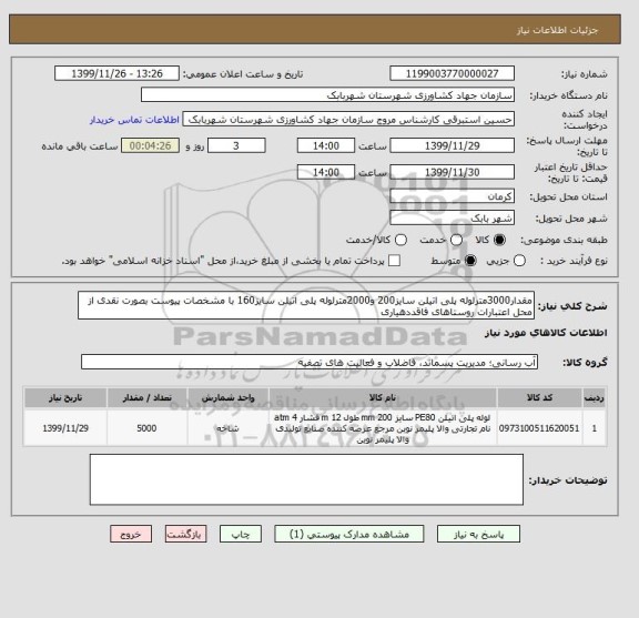 استعلام مقدار3000مترلوله پلی اتیلن سایز200 و2000مترلوله پلی اتیلن سایز160 با مشخصات پیوست بصورت نقدی از محل اعتبارات روستاهای فاقددهیاری