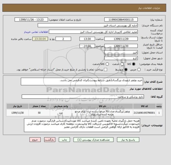 استعلام خرید ویلچر ارتوپدی بزرگسال(طبق شرایط پیوست)ایران کدفرضی می باشد.