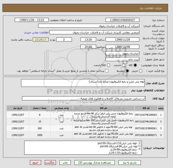 استعلام لوله پلی اتیلن و رابط الکتروفیوژن-صالح آباد(استای)