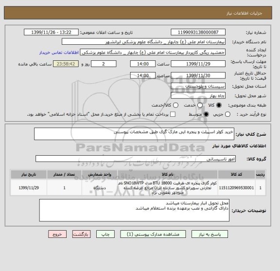 استعلام خرید کولر اسپیلت و پنجره ایی مارک گری طبق مشخصات پیوستی