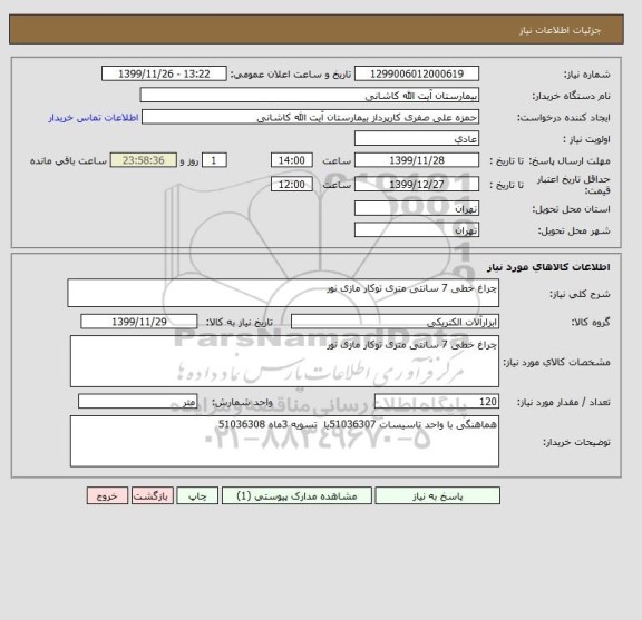 استعلام چراغ خطی 7 سانتی متری توکار مازی نور 