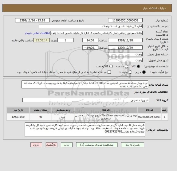 استعلام نرده پیش ساخته صنعتی امنیتی مدل SE-L1500 با میلگرذ 5 میلیمتر-دقیقا به شرح پیوست - ایران کد مشابه می باشد-پرداخت نقدی