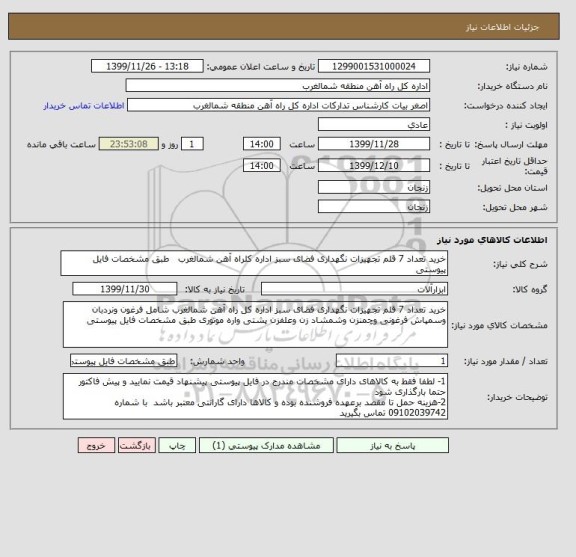 استعلام خرید تعداد 7 قلم تجهیزات نگهداری فضای سبز اداره کلراه آهن شمالغرب طبق مشخصات فایل پیوستی