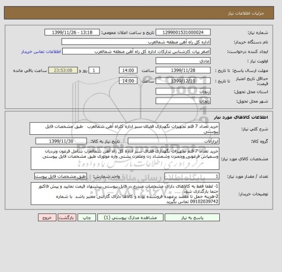 استعلام خرید تعداد 7 قلم تجهیزات نگهداری فضای سبز اداره کلراه آهن شمالغرب   طبق مشخصات فایل پیوستی