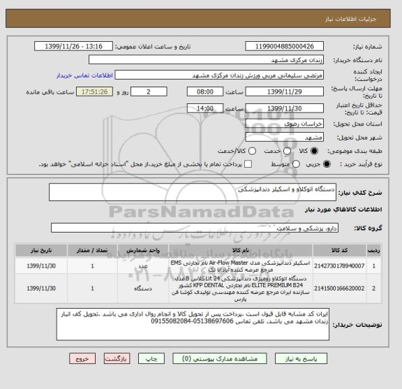 استعلام دستگاه اتوکلاو و اسکیلر دندانپزشکی 