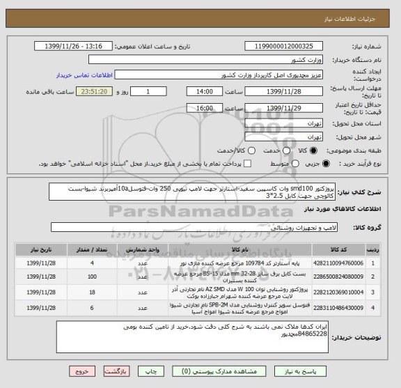 استعلام پروژکتور smd100 وات کاسپین سفید-استارتر جهت لامپ تیوپی 250 وات-فتوسل10aآمپربرند شیوا-بست کائوچی جهت کابل 2.5*3