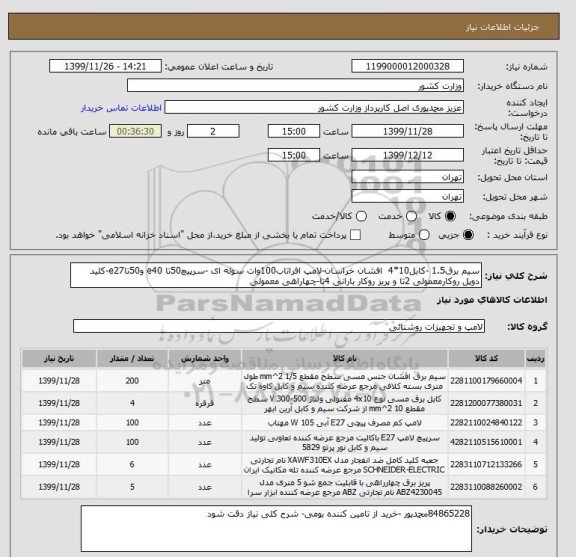 استعلام سیم برق1.5 -کابل10*4  افشان خراسان-لامپ افراتاب100وات سوله ای -سرپیچ50تا e40 و50تاe27-کلید دوپل روکارمعمولی 2تا و پریز روکار بارانی 4تا-چهاراهی معمولی
