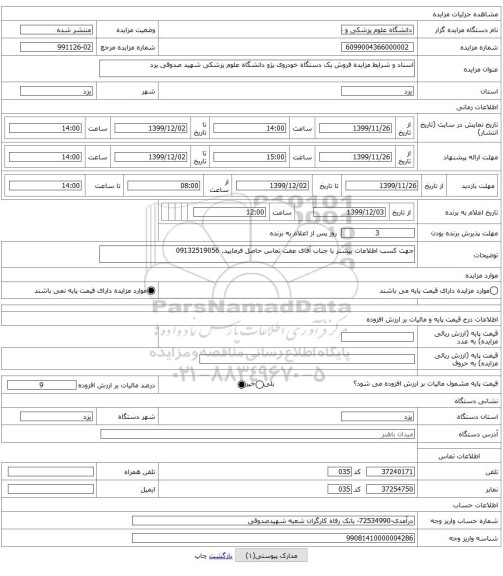 اسناد و شرایط مزایده فروش یک دستگاه خودروی پژو دانشگاه علوم پزشکی شهید صدوقی یزد