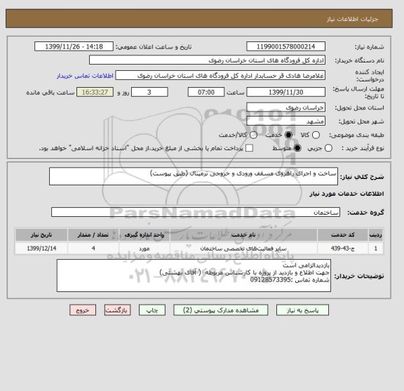 استعلام ساخت و اجرای راهروی مسقف ورودی و خروجی ترمینال (طبق پیوست)