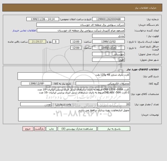 استعلام کارت باتری شارژر 48 و125 ولت 