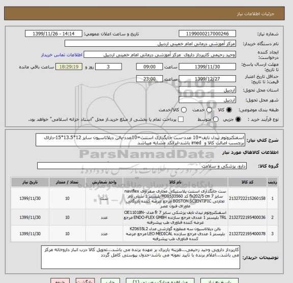 استعلام اسفنکتروتوم نیدل نایف=10 عدد-ست جایگذاری استنت=10عدد-بالن دیلاتاسیون سایز 12*13.5*15-دارای برچسب اصالت کالا و  imed باشد-ایرانکد مشابه میباشد