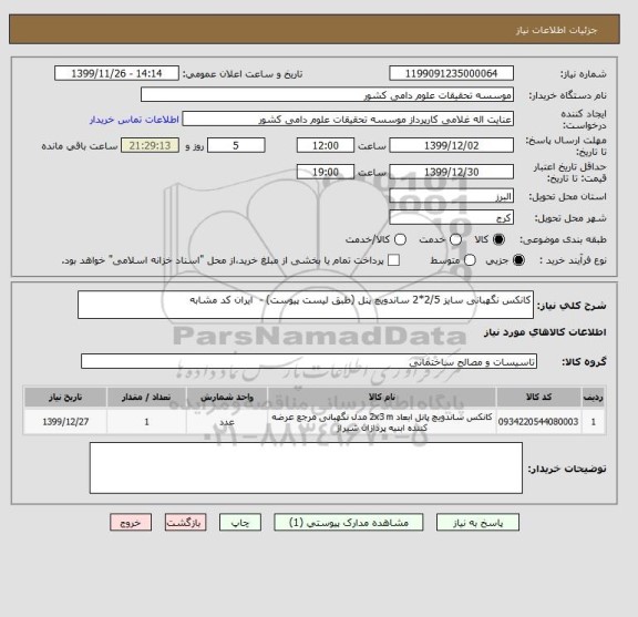 استعلام کانکس نگهبانی سایز 2/5*2 ساندویچ پنل (طبق لیست پیوست) -  ایران کد مشابه