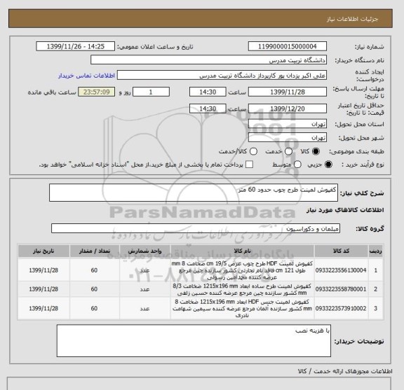 استعلام کفپوش لمینت طرح چوب حدود 60 متر