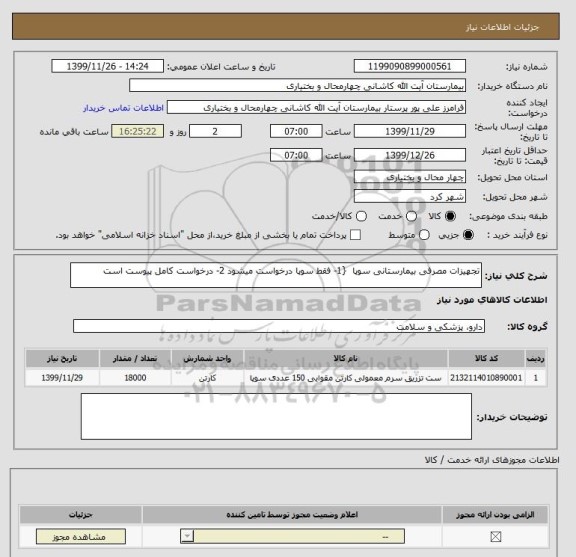 استعلام تجهیزات مصرفی بیمارستانی سوپا  {1- فقط سوپا درخواست میشود 2- درخواست کامل پیوست است