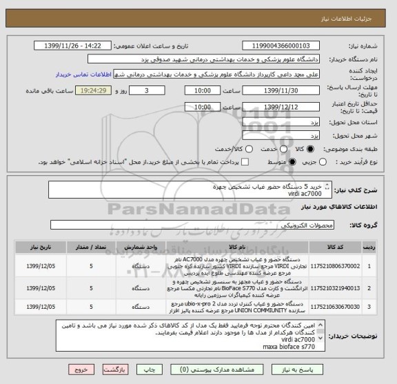 استعلام خرید 5 دستگاه حضور غیاب تشخیص چهره 
virdi ac7000
maxa bioface s770
ubio-x pro2

لطفا حتما پیش فاکتور ارسال فرمایید.