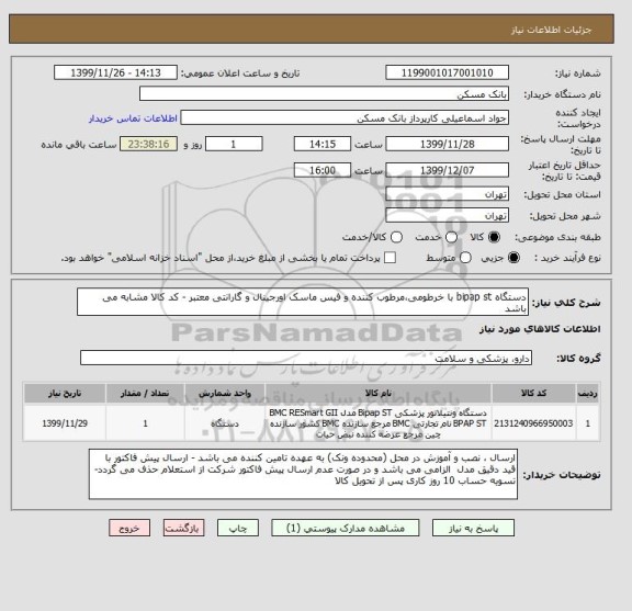 استعلام دستگاه bipap st با خرطومی،مرطوب کننده و فیس ماسک اورجینال و گارانتی معتبر - کد کالا مشابه می باشد
