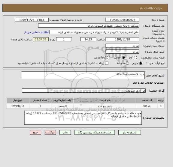 استعلام خرید لایسنس سه ساله