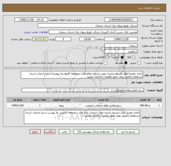 استعلام اجاره خودرو کمک داربدون راننده جهت خدمات تمام وقت درمنطقه کالپوشبه پیوست شرح خدمات اسناد استعلام راتکمیل وبعد ازمهر وامضاء بارگذاری نمایید.