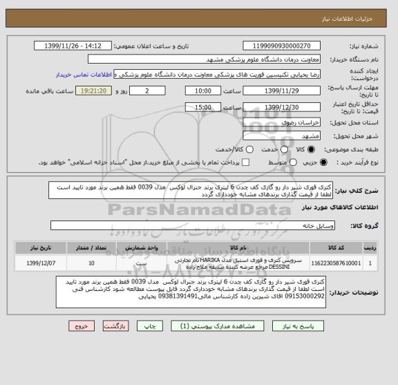 استعلام کتری قوری شیر دار رو گازی کف چدن 6 لیتری برند جنرال لوکس  مدل 0039 فقط همین برند مورد تایید است لطفا از قیمت گذاری برندهای مشابه خودداری گردد