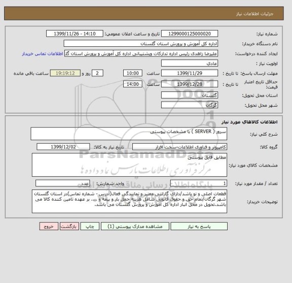 استعلام سرور ( SERVER ) با مشخصات پیوستی