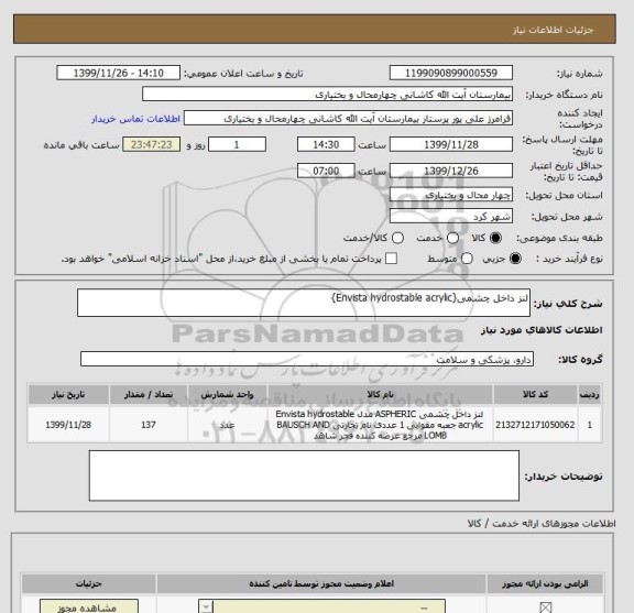 استعلام لنز داخل چشمی{Envista hydrostable acrylic}