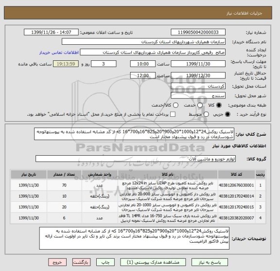 استعلام لاستیک روکش24*12و1000*20و900*20و825*16و700*16 که از کد مشابه استفاده شده به پیوستهاتوجه شودسازمان در رد و قبول پیشنهاد مختار است 