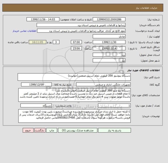 استعلام دستگاه پتوشور 200 کیلویی تمام استیل صنعتی(خوابیده)