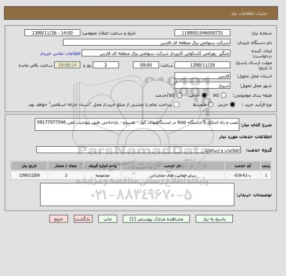 استعلام نصب و راه اندازی 3 دستگاه loop در ایستگاههای کوار - طسوج - باباحاجی طبق پیوست تلفن 09177077546