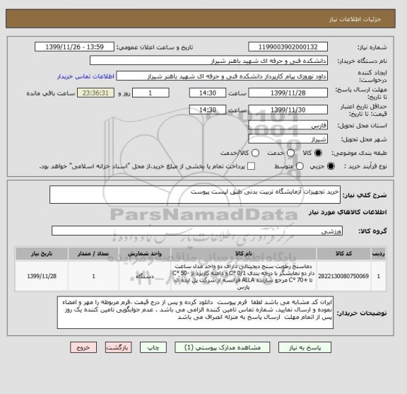 استعلام خرید تجهیزات آزمایشگاه تربیت بدنی طبق لیست پیوست