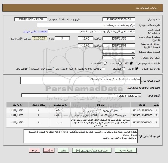 استعلام درخواست ال ای دی مرکزبهداشت شهرستان