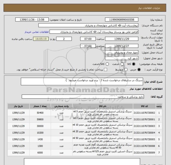 استعلام سرنگ در سایزهای درخواست شده {   برند ورید درخواست میشود  }