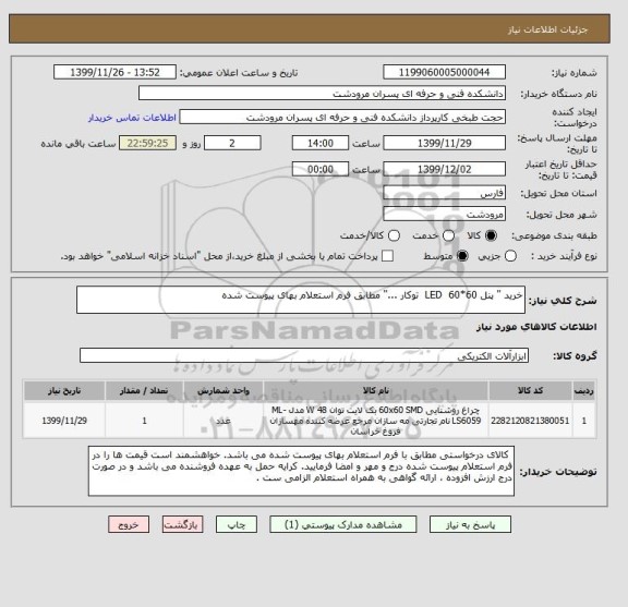 استعلام خرید " پنل 60*60  LED  توکار ..." مطابق فرم استعلام بهای پیوست شده