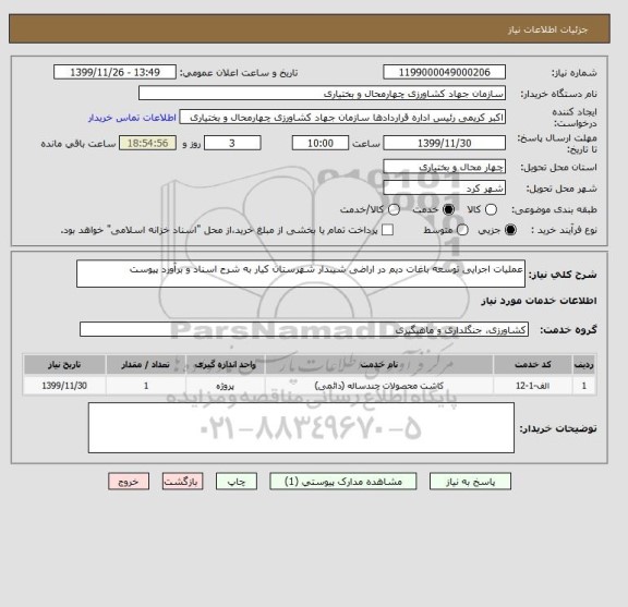 استعلام عملیات اجرایی توسعه باغات دیم در اراضی شیبدار شهرستان کیار به شرح اسناد و برآورد پیوست 