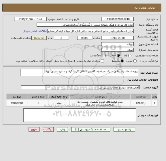 استعلام پروژه خدمات پشتیبانی شرکت در نمایشگاه بین المللی گردشگری و صنایع دستی تهران